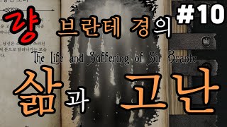 일생 RPG '브란테 경의 삶과 고난' 실황 #10 : 량  브란테의 경우