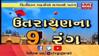 Uttarayan  2019: Gujarat ના દિગ્ગજ કલાકારોએ ઉત્તરાયણના પર્વની ધામધુમથી કરી ઉજવણી | Vtv News