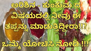 arishina kunkuma importance॥ ಅರಿಶಿನ ಕುಂಕುಮದ ಮಹತ್ವ॥do's and don'ts in arishina kunkuma