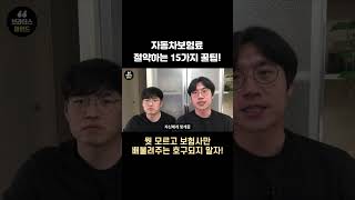 자동차보험료 절약하는 15가지 꿀팁