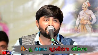 પૃથ્વીરાજ ચૌહાણની વાત || PRUTHVIRAJ CHAUHAN NI VAAT || DEVAYAT KHAVAD