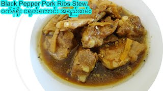 ဝက်နံရိုး ငရုတ်ကောင်း အရည်ဆမ်း [Eng-Sub] Black Pepper Pork Ribs Stew