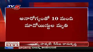 మావోయిస్టులకు కరోనా దడ..10 మంది మృతి: 10 Maoists Lost Lives Due To Corona | TV5 News