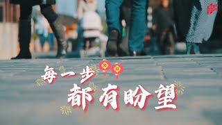 《每一步都有盼望》新年诗歌2025 |  Official MV |  凯旋出品 |  一首让你听了，在新的一年里心中充满盼望的歌！