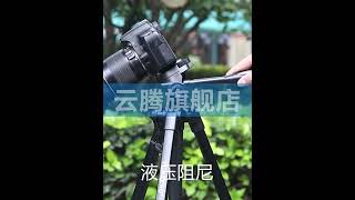 雲騰668可攜式三角架通用手機俯拍攝vlog抖音視頻直播自拍照相機支架液壓阻尼雲臺戶外攝影攝像機微單眼相機反三腳架