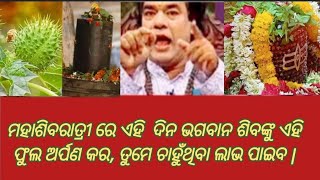 mahashivratri ଭଗବାନ ଶିବଙ୍କୁ କେଉଁ ଫୁଲ ଅର୍ପଣ କରାଯିବ  ଭଗବାନ ଶିବଙ୍କ ପ୍ରତିକାର।sivapuran suvichar