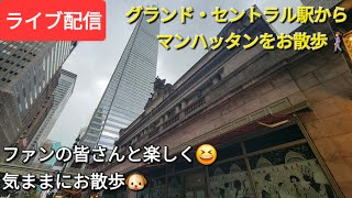 【ライブ配信】グランド・セントラル駅からマンハッタンをお散歩🚶‍♀️ファンの皆さんと楽しく😆気ままにお散歩🐶Shinsuke Handyman がライブ配信中！