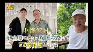 上海解封！李立群「過江」到劉畊宏家跳操 77歲凌峰近況曝光