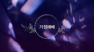 가장 기쁜 소식 (25.01.05 - 가정예배)