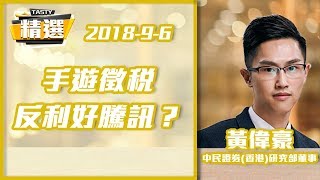 【精選重溫 06-09-2018】黃偉豪︰手遊徵稅反利好騰訊？