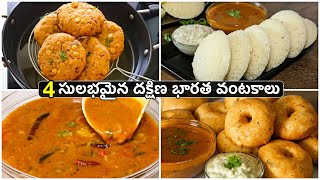 మీరు తిన్న అత్యంత రుచికరమైన వంటకాలు | Idli/Vada/Sambhar/Dal Vada Recipes In Telugu