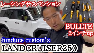 ランクル250  FUNDUCE レーシングサスペンション　BULLET 2インチアップ　#ランクル250