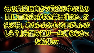 母の病院に向かう荷造り中の私の頭に酒をぶっかけた義母「はい、お供え物。あなたの分も必要だったかしら？」お望み通り一生帰らなかった結果ｗ【朗読・スカッと】