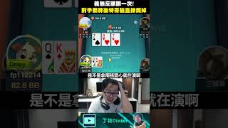 【DinTer】義無反顧抓一次 #shorts #poker #dinter