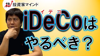 iDeCoはやるべき？【投資家マインド編】※毎週(火)・(木)更新