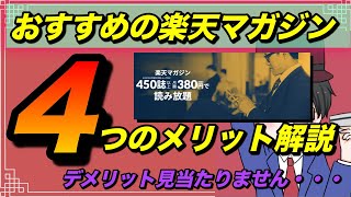 【楽天経済圏】楽天マガジンを超おすすめのコスパ最強の電子書籍として認定します。（Kindle Unlimited／dマガジン）