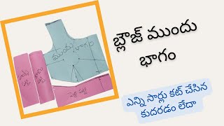 లైనింగ్ బ్లౌజ్ కటింగ్ \u0026 ఫ్రంట్ డాట్ marking easy గా డౌట్స్ అన్ని క్లియర్