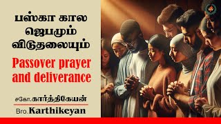 பஸ்கா கால ஜெபமும் விடுதலையும்| சகோ.கார்த்திகேயன் | Passover prayer and deliverance | Bro.Karthikeyan