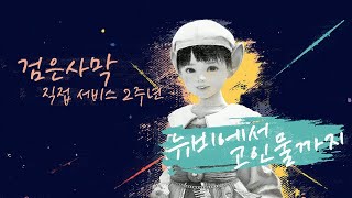 [검은사막] 직접서비스 2주년 - '뉴비에서 고인물까지' ㅣ 라보RABO