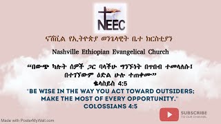 NEEC Sunday Service Live | የእሁድ አገልግሎት ቀጥታ ስርጭት | December15, 2024