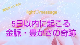 【5日以内】巳の日のエネルギーをたっぷり含んだ金脈\u0026豊かさmessage💌💴🤭🌈海月チャンネルhappyオラクルメッセージ🌈タロット\u0026オラクルカード