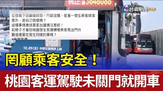 罔顧乘客安全！ 桃園客運駕駛未關車門就開車