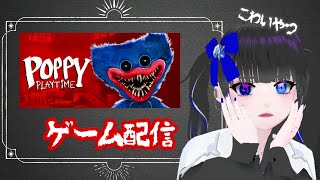 【初見プレイ】poppy party【ホラゲ初心者】#新人vtuber #ゲーム実況  #vtuber