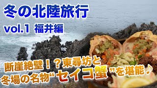 断崖絶壁！？東尋坊と冬場の名物セイコ蟹を堪能【冬の北陸旅行vol.1 福井編】