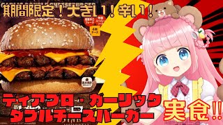 【ディアブロ・ガーリック ダブルチーズバーガー】食レポするよ！大きい！辛い！バーガーキングの衝撃期間限定バーガー！！！【#飲み配信】