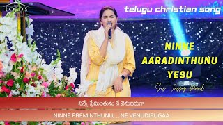 Ninne Preminthunu || నిన్నే ప్రేమింతును || Telugu Christian Song by Jessy Paul