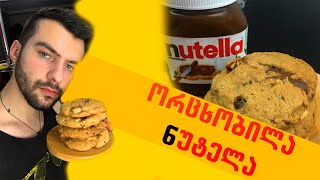 🍪 ნუტელას ორცხობილები / უგემრიელესი 🍪