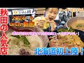 【ラーメン女子#86】2024年8月OPEN新店！秋田で人気のラーメン店が北海道に初出店！見た目にも美しくクリーミーで濃熟された鶏の旨味が堪らない！