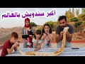 مسلسل عيلة فنية - أكبر سندويش لبنة بالعالم | Ayle Faniye Family