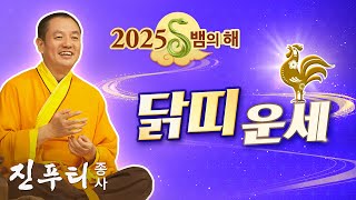 [우리말] 승진과 급여 인상이 기대됩니다 | 2025년 뱀의 해 닭띠 운세