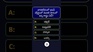 భారతదేశంలో అటవీ విస్తీర్ణంలో మొదటి స్థానంలో ఉన్న రాష్ట్రం ఏది?#shorts