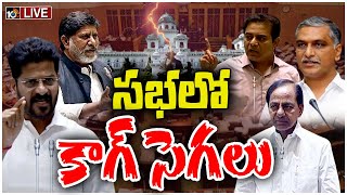 Telangana Assembly LIVE : నేటితో ముగియనున్న తెలంగాణ అసెంబ్లీ సమావేశాలు | CM Revanth VS KCR | 10TV