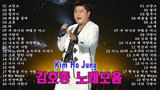 김호중 최신곡 2024 김호중 콘서트 2024 김호중 공연 테스형 김호중 신곡, 김호중 공연