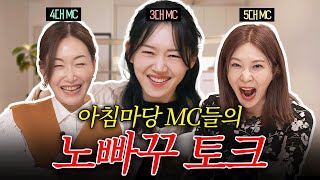 ※KBS 시청주의※ 아침마당 전현직 MC들의 거침없는 토크쇼! (아나운서, 2탄)