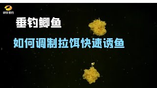 垂钓鲫鱼，如何调制拉饵快速诱鱼