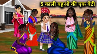 पांच काली बहुओ की एक बेटी | PANCH KALI BAHU KI EK BETI | Hindi kahaniyan | abundance SAS Bahu TV