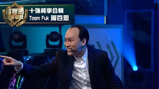 福祿壽訓練學院｜Team Fuk 周百恩 #十強純享合輯｜阮兆祥 王祖藍 李思捷 ｜搞笑 模仿｜比賽｜TVB綜藝