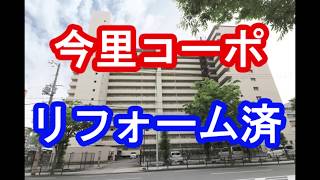 今里コーポ｜リフォーム済み中古マンション｜お得な選び方は仲介手数料無料で購入｜YouTubeで気軽に内覧｜大阪府大阪市東成区大今里西3-2-10｜20200614