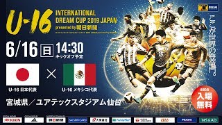 【Full Match】U-16日本代表vsU-16メキシコ代表［U-16 INTERNATIONAL DREAM CUP 2019 presented by 朝日新聞］