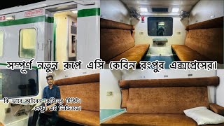 নতুন ভাড়ার তালিকা ও সম্পূর্ণ নতুন রূপে প্রকাশ হয়েছে রংপুর এক্সপ্রেস ট্রেনের কেবিন।