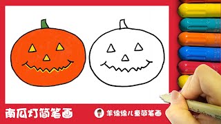 万圣节，教你画超简单的南瓜灯简笔画，一起来画吧  How to Draw Halloween Pumpkin