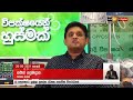 🔺 ඇයි ජනතාවගේ ප්‍රශ්න ගැන සංවේදී නැත්තේ විපක්ෂ නායක ජනපති ප්‍රමුඛ රජයෙන් විමසයි.