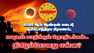 2025 ஆம் ஆண்டின் கடைசி சூரிய,சந்திரா கிரகணம்|மவுனம் சாதிக்கும் ஜோதிடர்கள்|நிகழப்போவது என்ன?#news