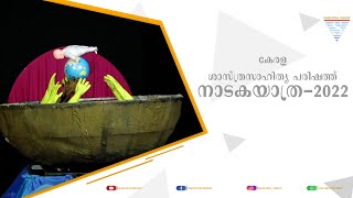 നാടകയാത്ര 2022 (കേരള ശാസ്ത്രസാഹിത്യ പരിഷത്ത് )