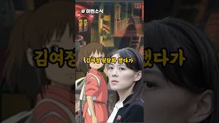 김여정 뒷담화하면 행방불명됨 #shorts