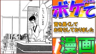 【漫画お題】【殿堂入り】爆笑ボケとツッコミ！面白2chボケてまとめ【ボイスロイド解説】 #0074